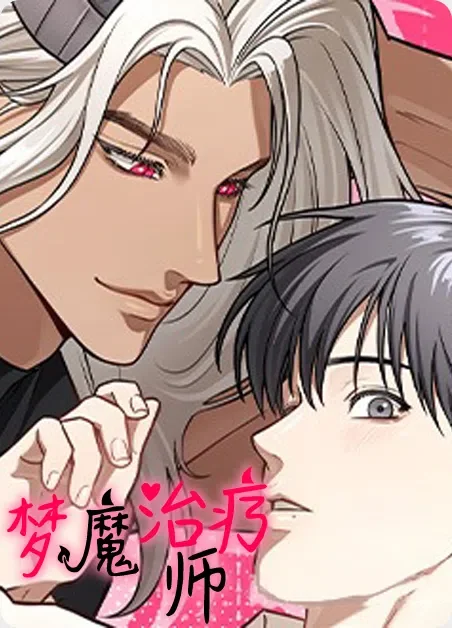 梦魔治疗师封面