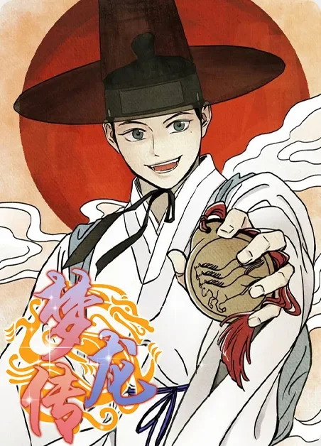 梦龙传封面