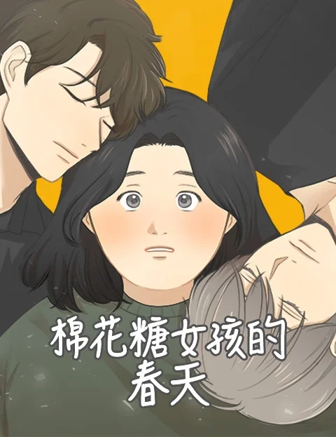 棉花糖女孩的春天封面