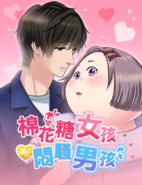 棉花糖女孩遇上闷骚男孩封面