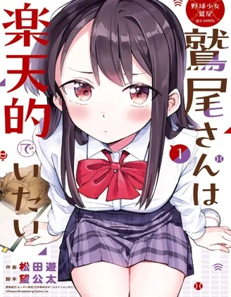 棒球少女鹫尾&mdash;&mdash;鹫尾同学想成为乐天派封面