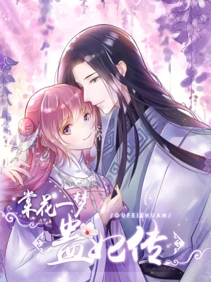 棠花一梦蛊妃传封面