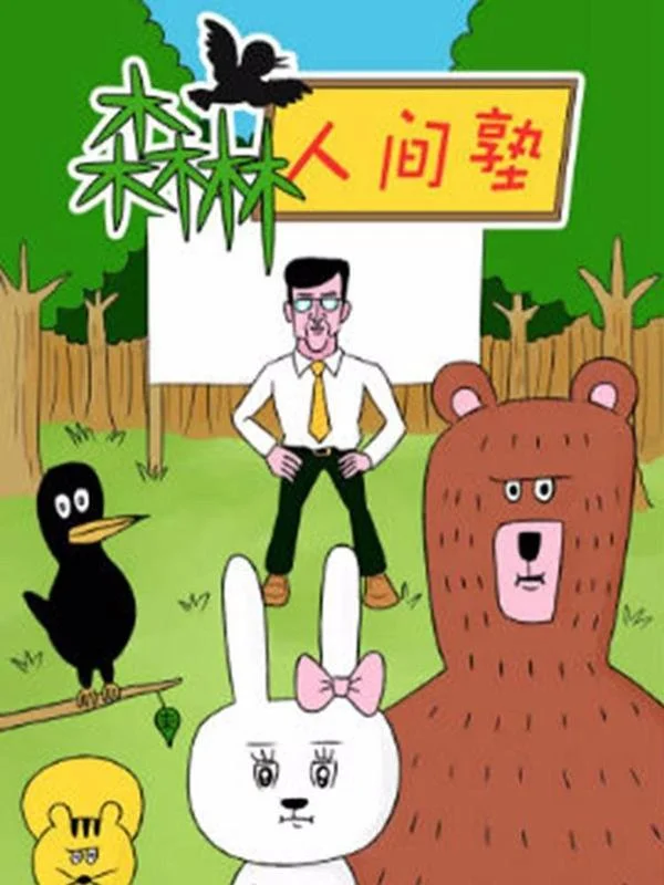 森林人间塾封面