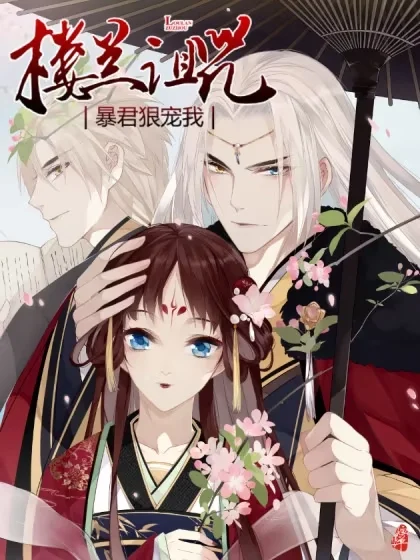 楼兰诅咒：暴君狠宠我封面