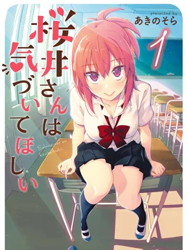 樱井同学想被注意到封面