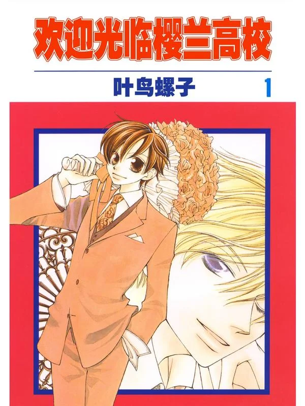樱兰高校男公关部封面