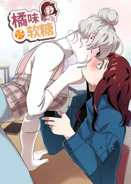 橘味软糖封面