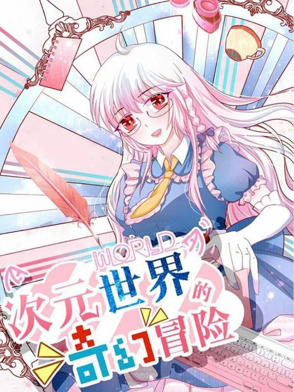 次元世界的奇幻冒险封面