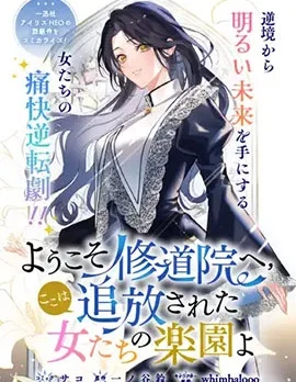 欢迎来到修道院，这里是被放逐少女们的乐园封面