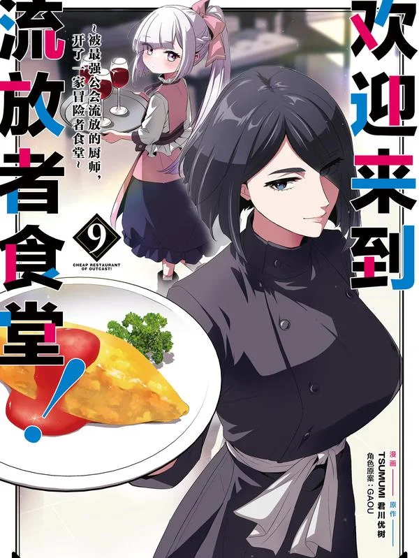 欢迎来到流放者食堂！-被最强公会流放的厨师，开了一家冒险者食堂-封面
