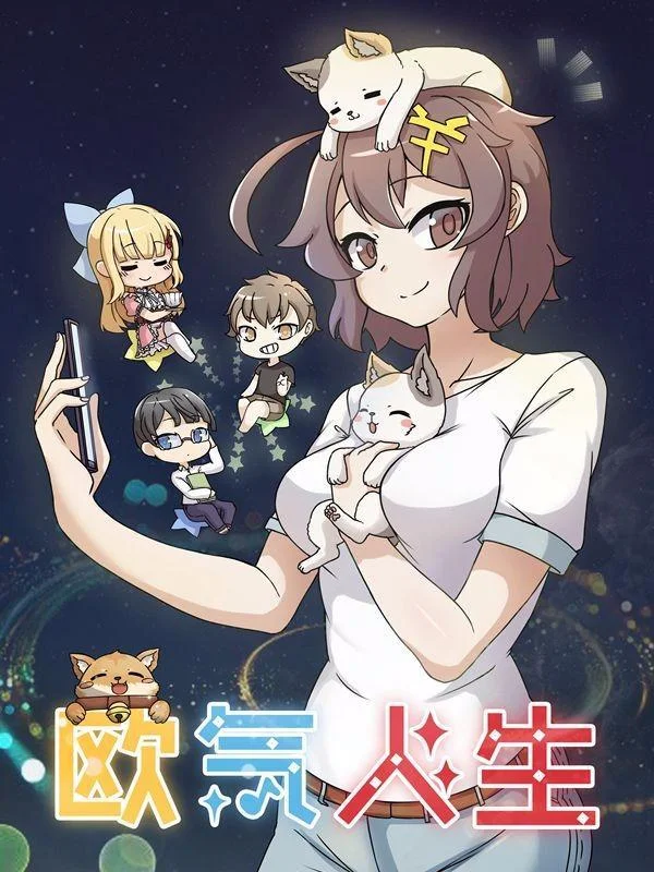 欧气人生封面