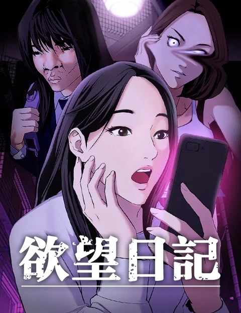 欲望日记封面