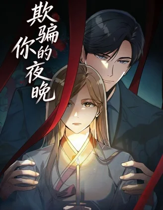 欺骗你的夜晚封面