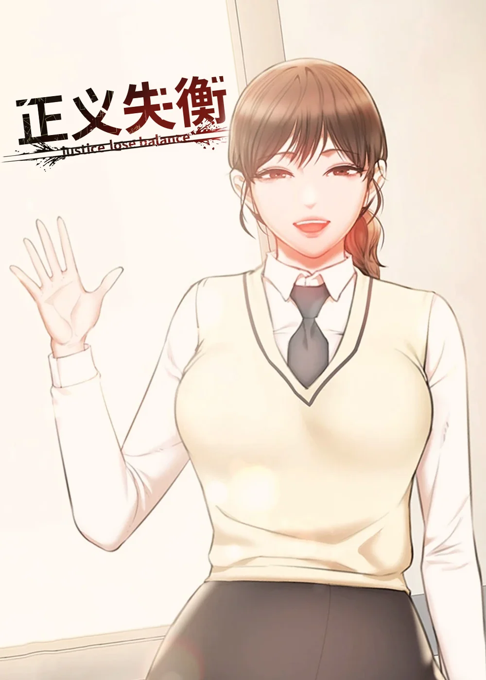 正义失衡封面