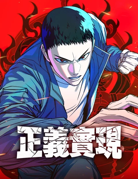 正义实现封面