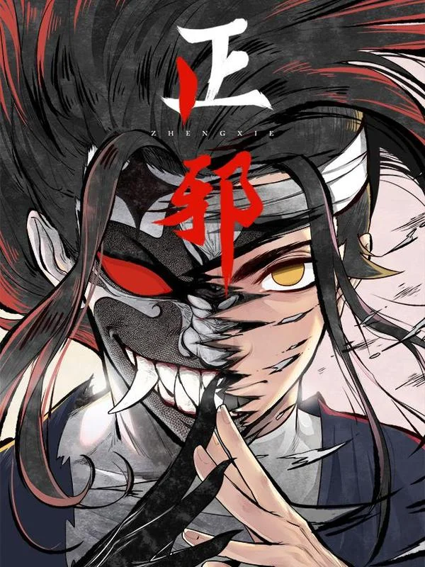 正邪封面