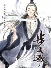 步天歌_h封面