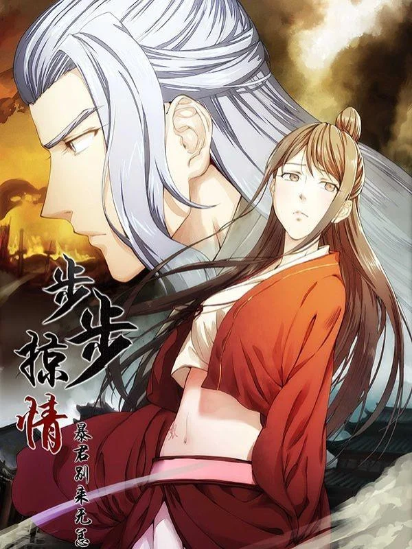 步步掠情，暴君别来无恙封面
