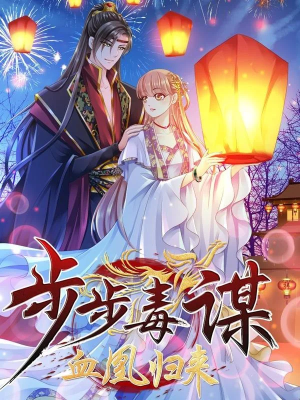 步步毒谋：血凰归来封面
