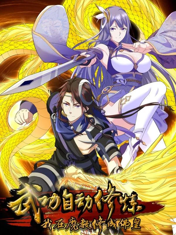 武功自动修炼：我在魔教修成佛皇封面