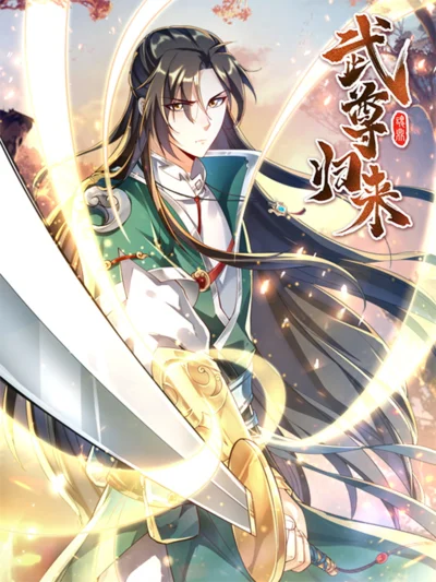 武尊归来封面