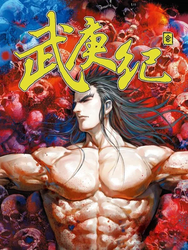 武庚纪 封神记 第一部封面