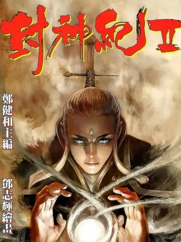 武庚纪 封神记 第二部封面