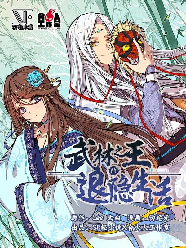武林之王的退隐生活封面