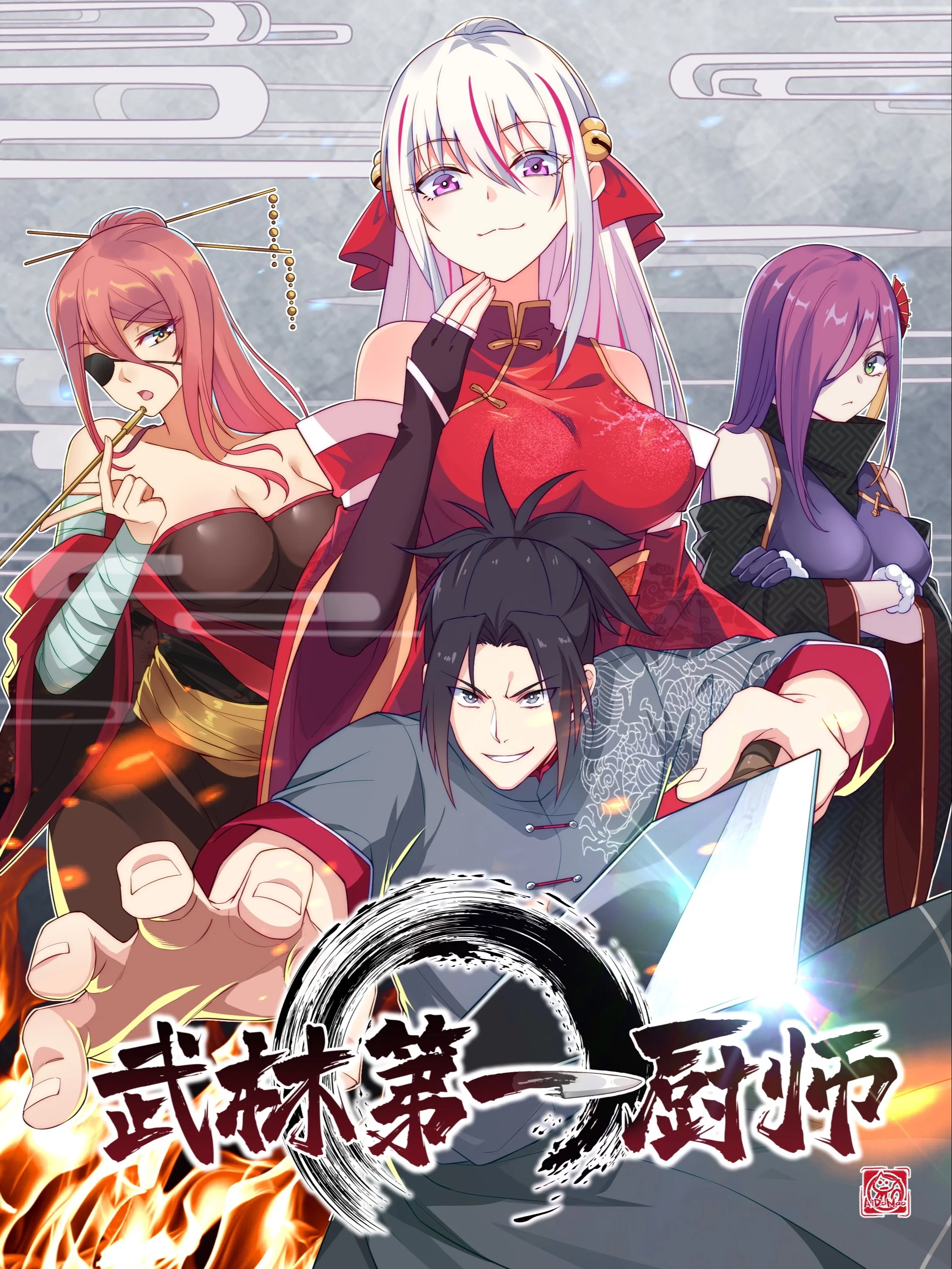 武林第一厨师封面
