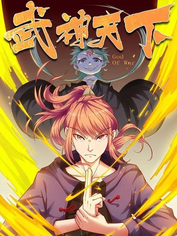 武神天下封面