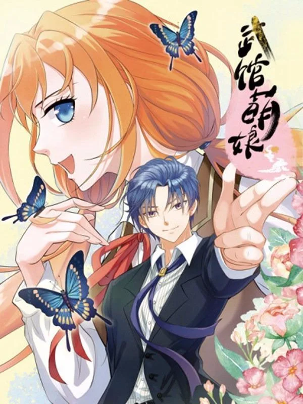 武馆萌娘封面