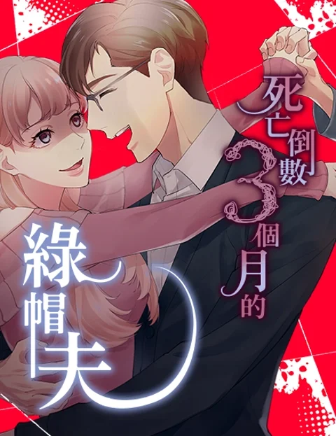 死亡倒数个月的绿帽夫封面