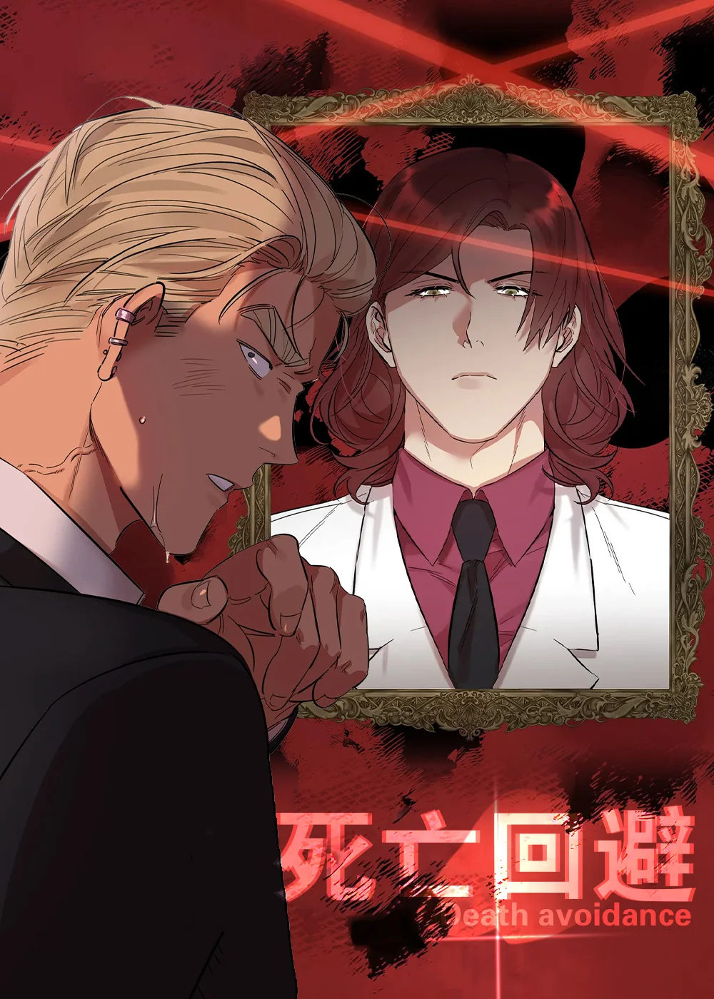 死亡回避封面