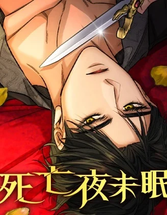 死亡夜未眠封面