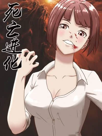 死亡进化封面