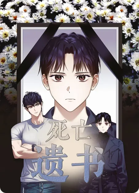 死亡遗书封面