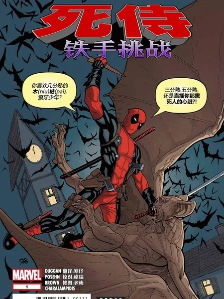 死侍：铁手挑战封面