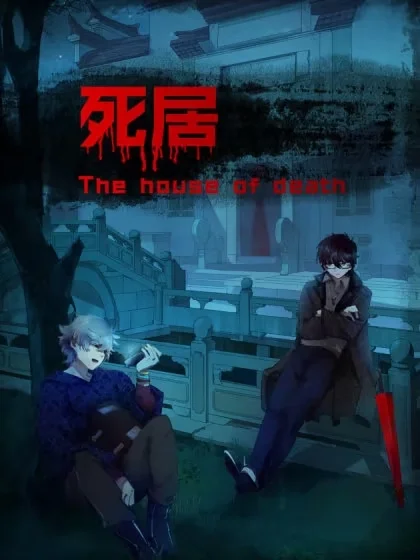 死居封面