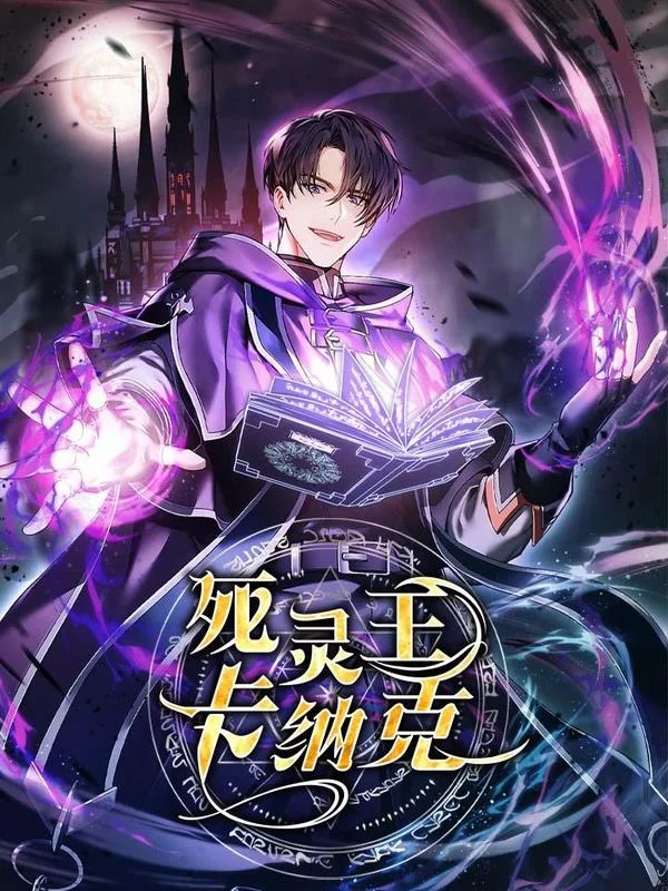 死灵王卡纳克封面