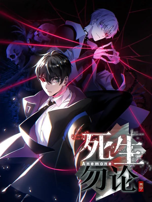 死生勿论（anemone）封面