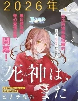 死神、再次坠入爱河封面