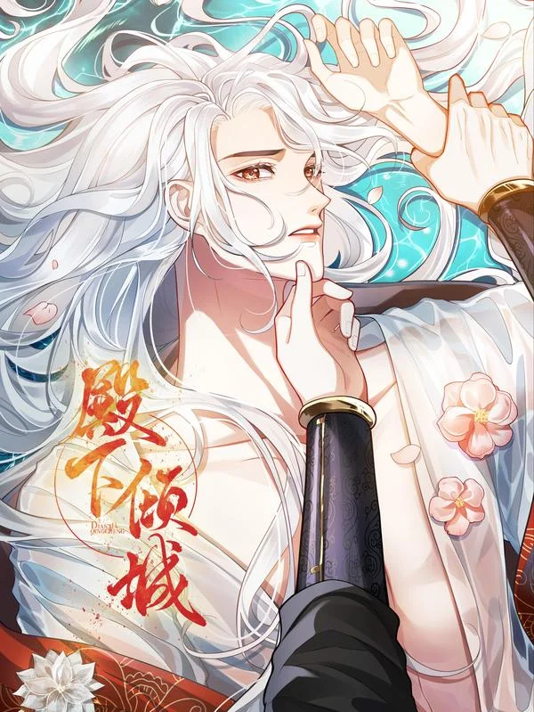 殿下倾城封面