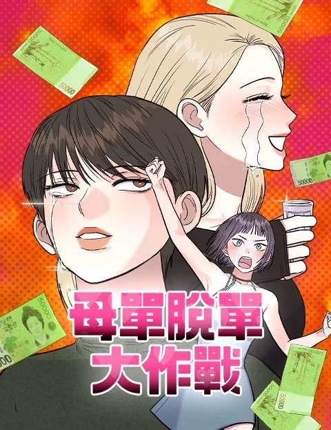 母单脱单大作战封面