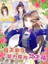 每天都在努力成为女主角！封面