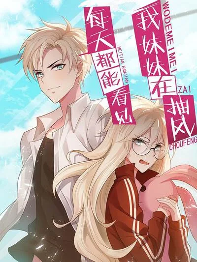 每天都能看见我妹妹在抽风封面