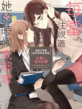 每当注视着她的时候我都会封面