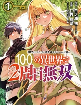 每遭放逐就能获得技能的我，在100个世界大开第二轮无双封面