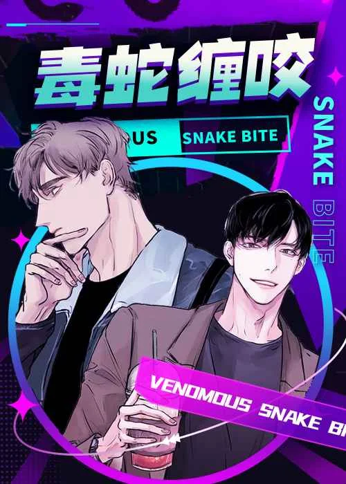 毒蛇缠咬封面