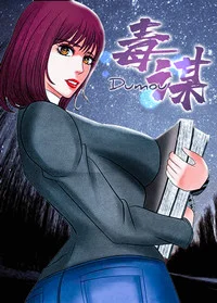 毒谋封面