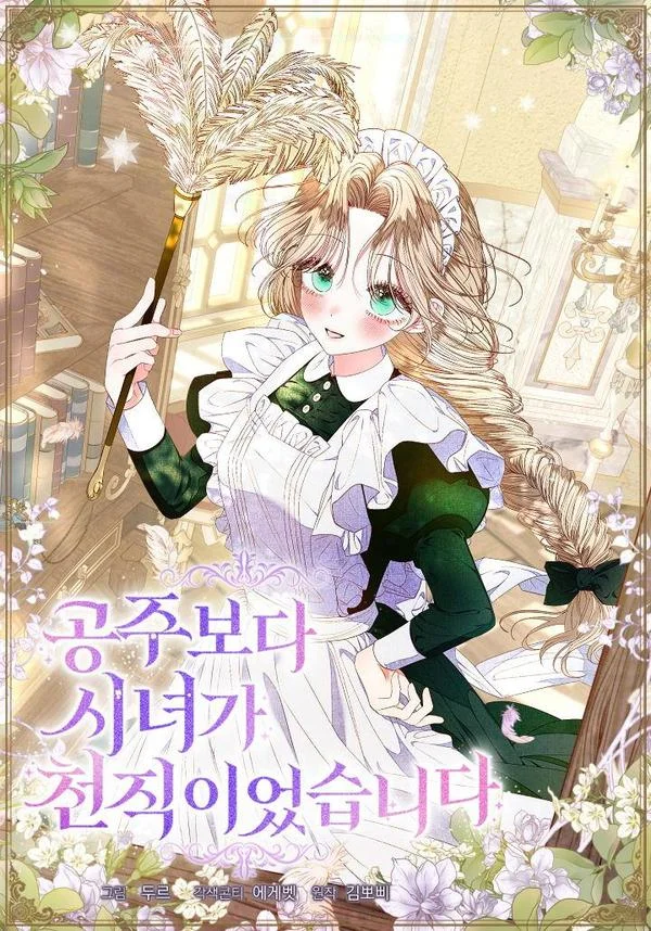 比起公主，侍女才是我的天职封面